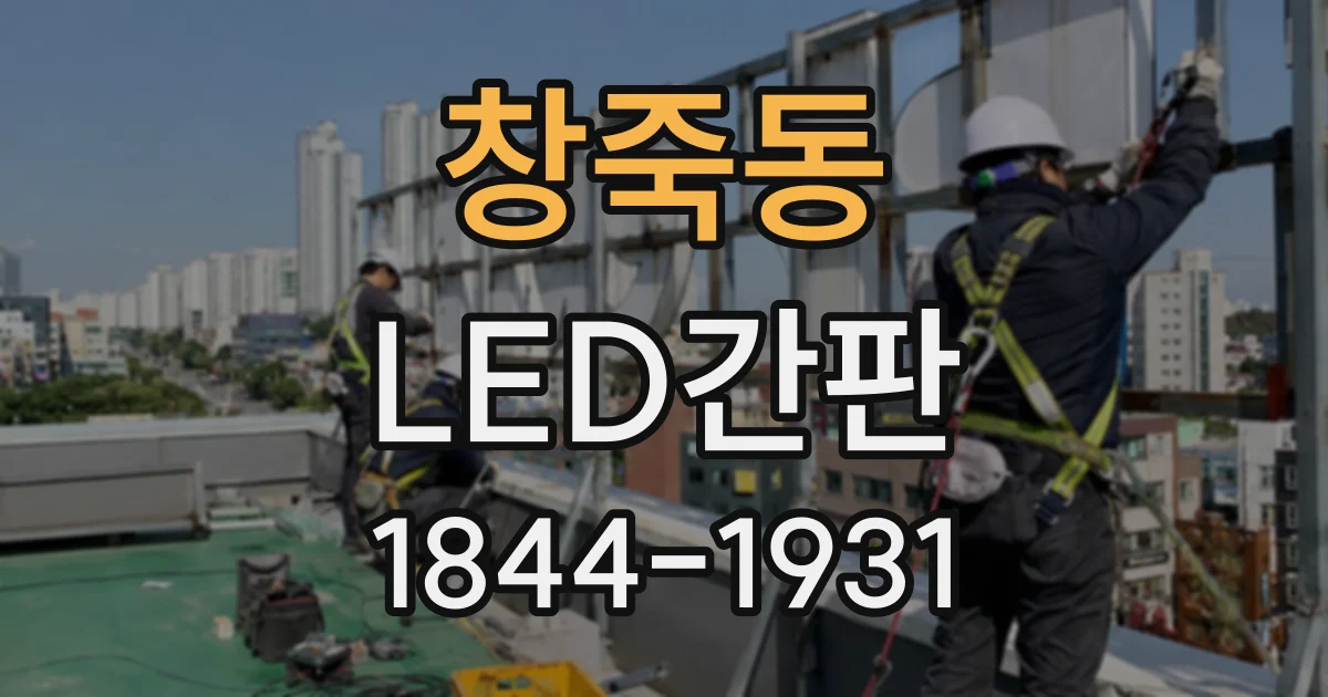 창죽동 LED간판