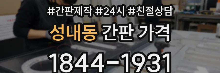 성내동 간판 가격