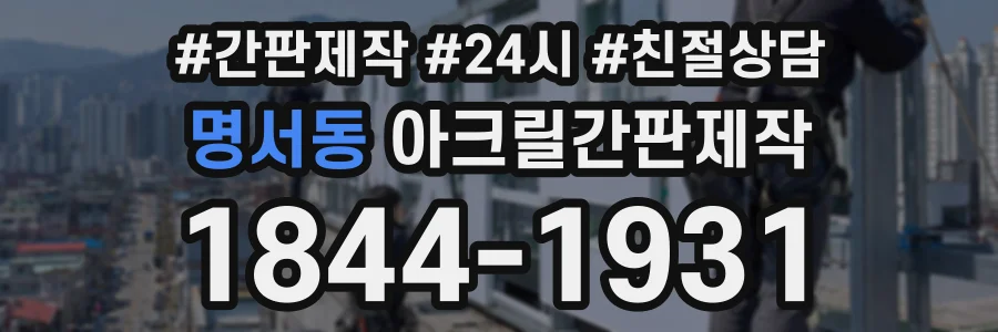 명서동 아크릴간판제작 상담 전화 1844-1931