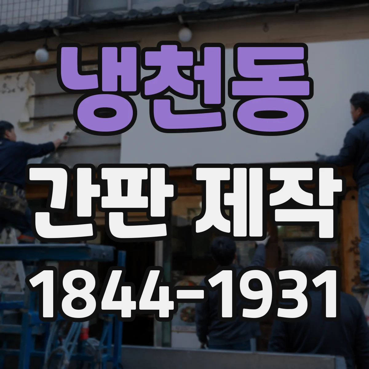 냉천동 간판 제작