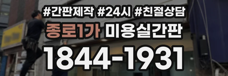 종로1가 미용실간판 상담 전화 1844-1931