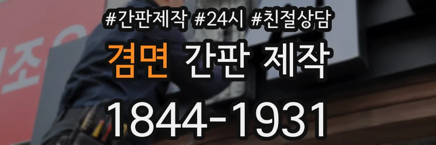 겸면 간판 제작