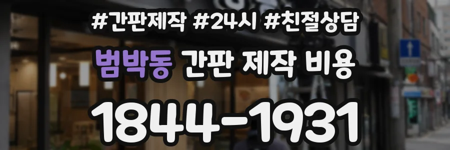 범박동 간판 제작 비용