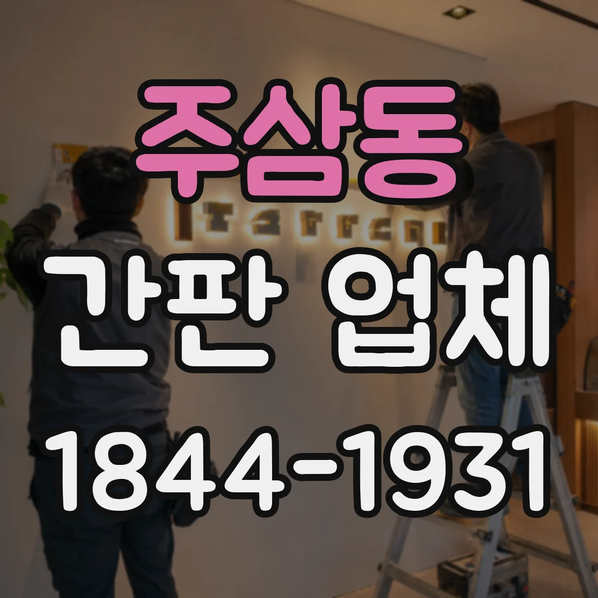 주삼동 간판 업체