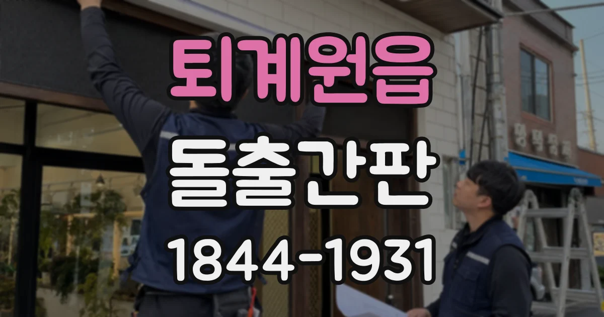 퇴계원읍 돌출간판