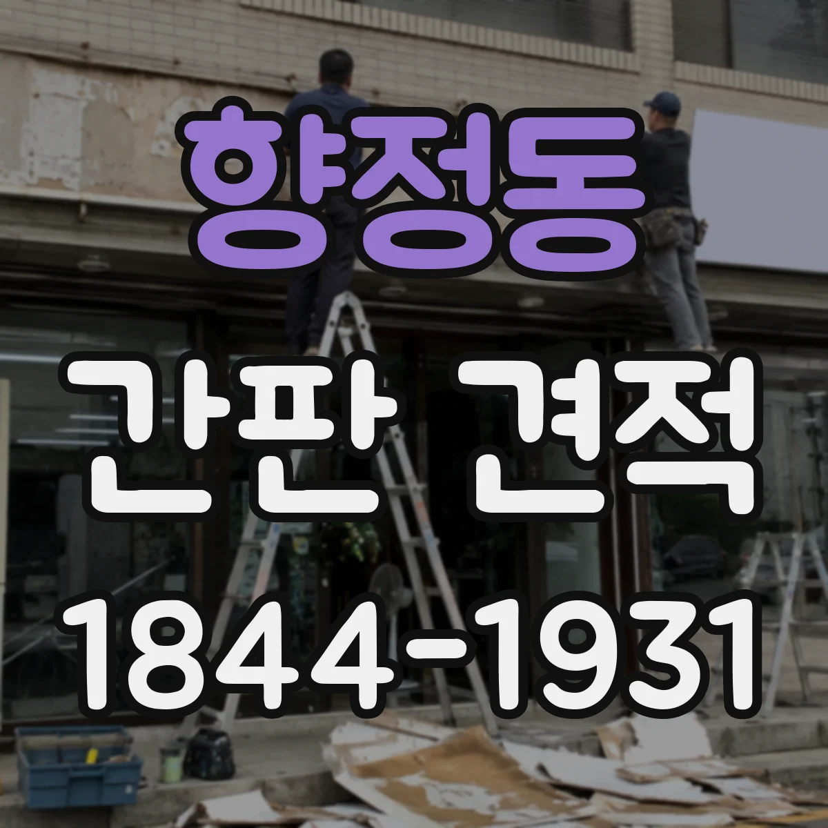 향정동 간판 견적