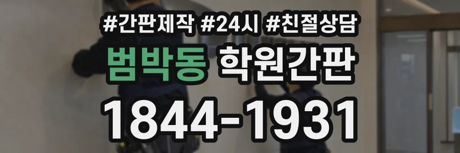 범박동 학원간판 상담 전화 1844-1931