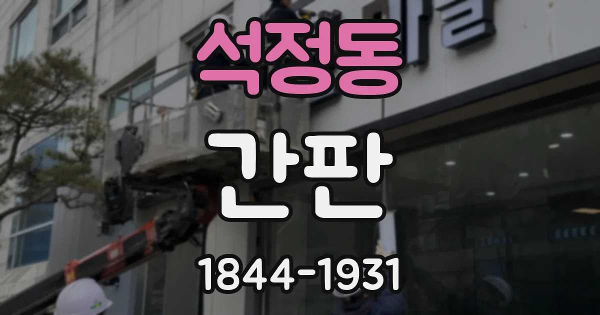 석정동 간판