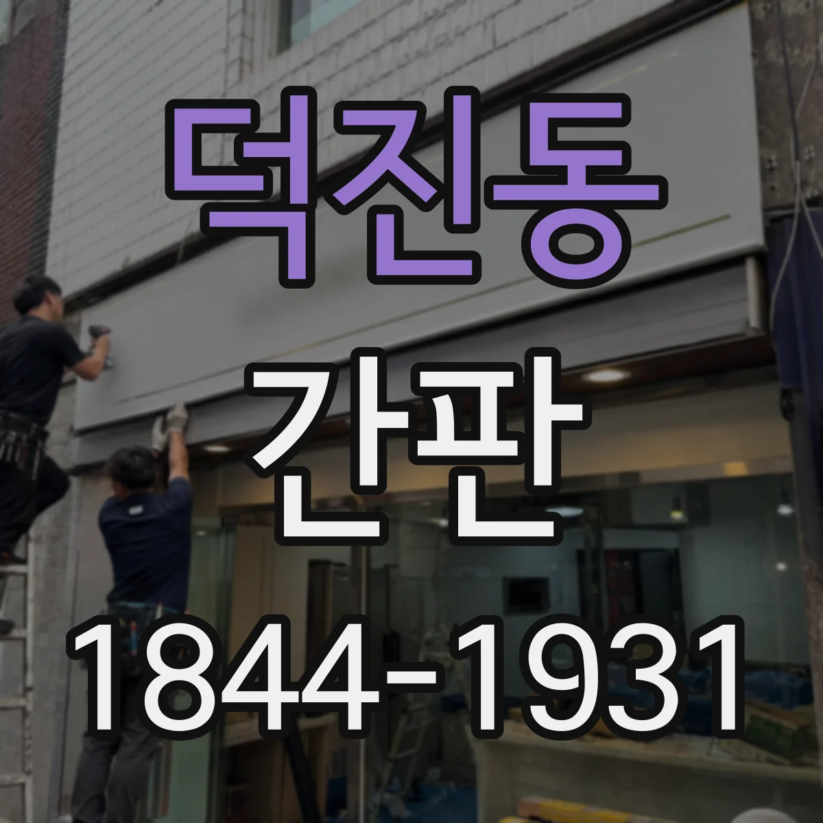 덕진동 간판