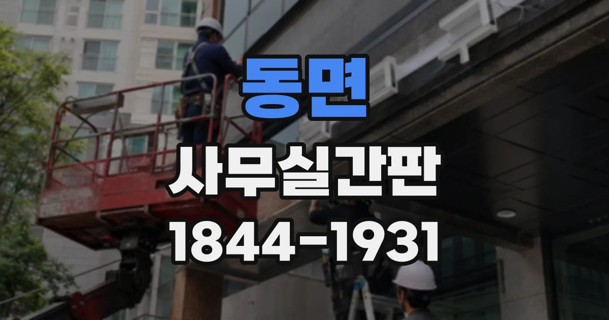 동면 사무실간판