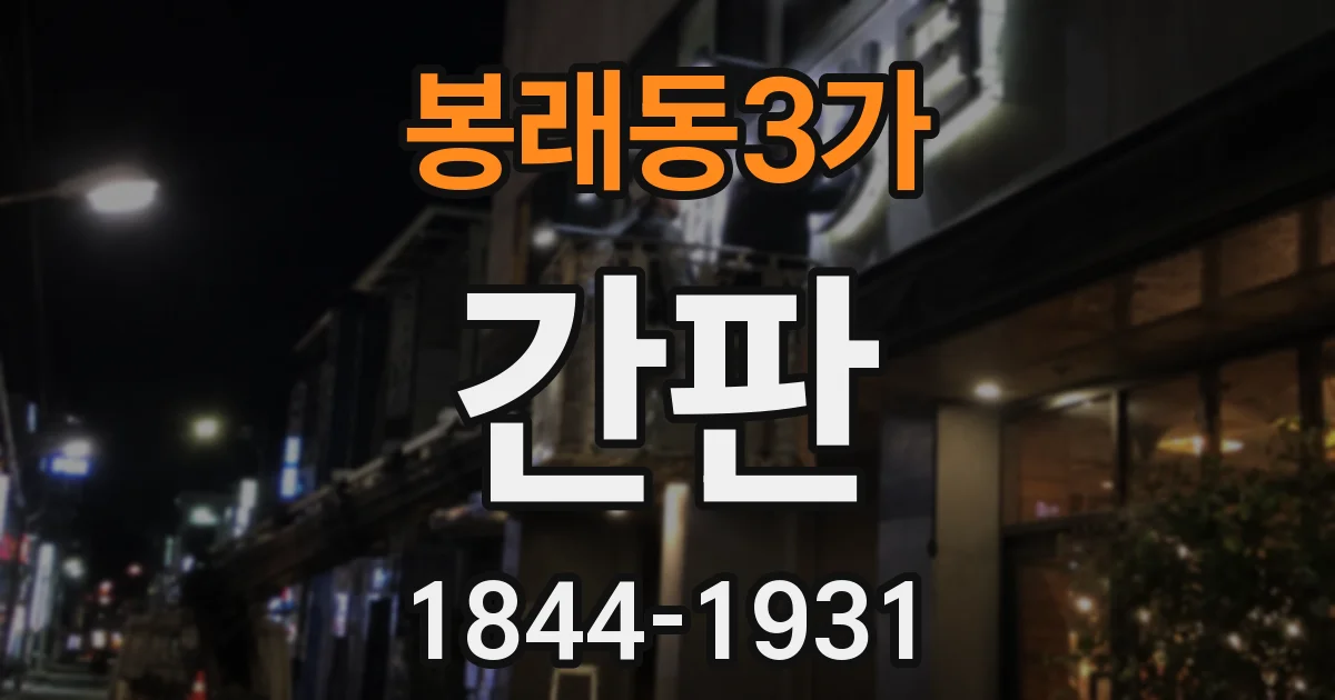 봉래동3가 간판