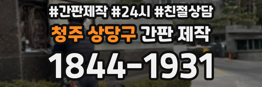 청주 상당구 간판 제작