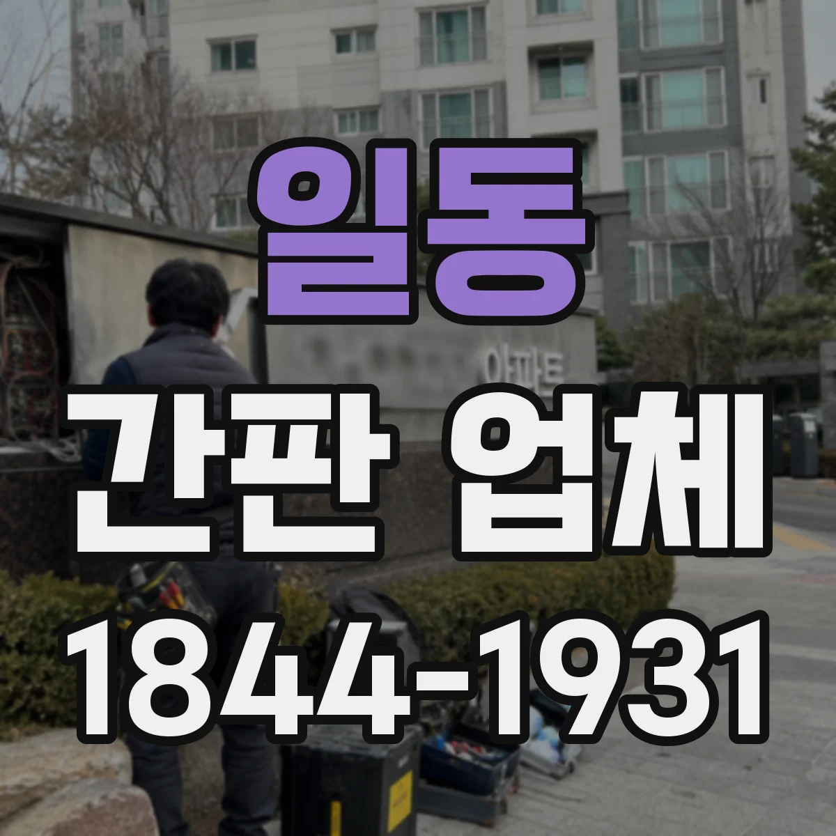 일동 간판 업체