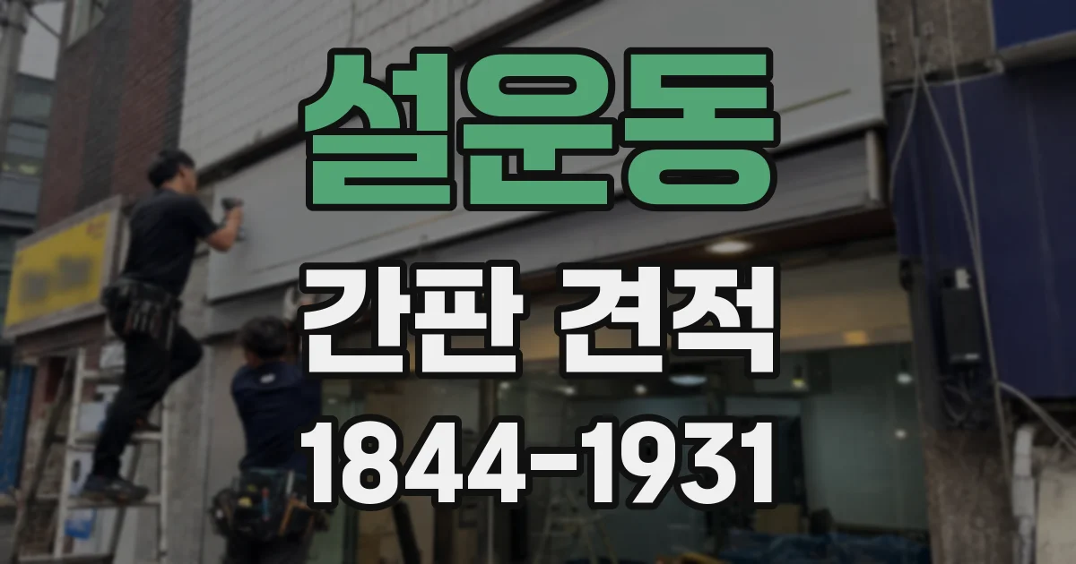 설운동 간판 견적