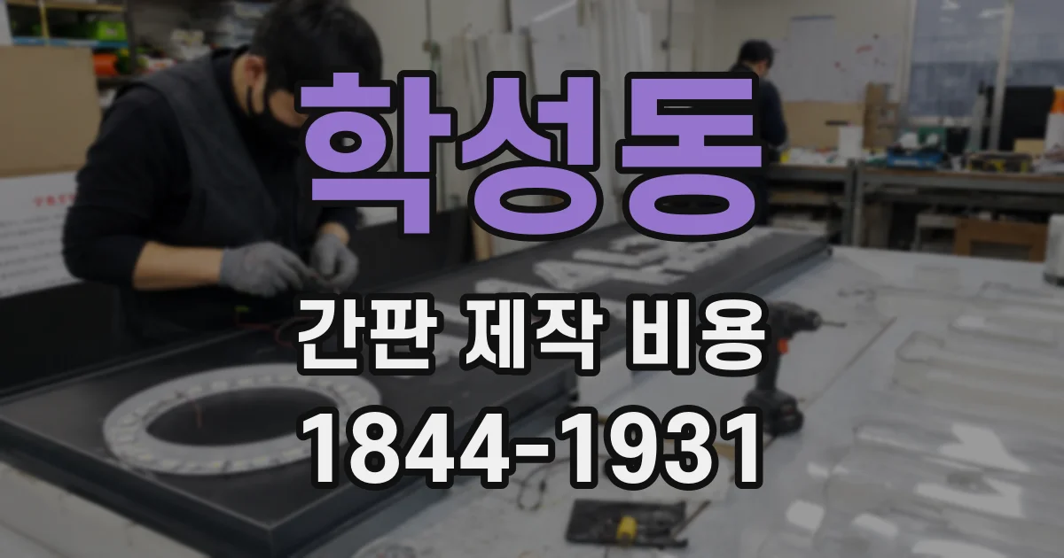 학성동 간판 제작 비용