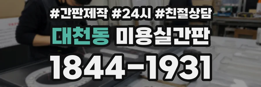 대천동 미용실간판 상담 전화 1844-1931