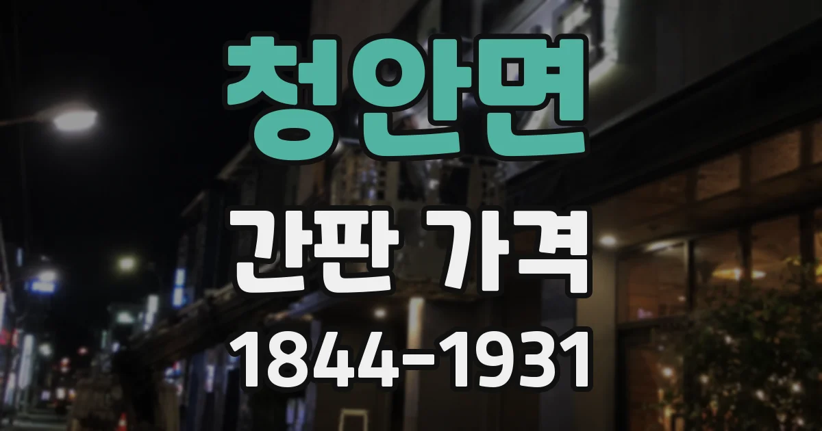 청안면 간판 가격