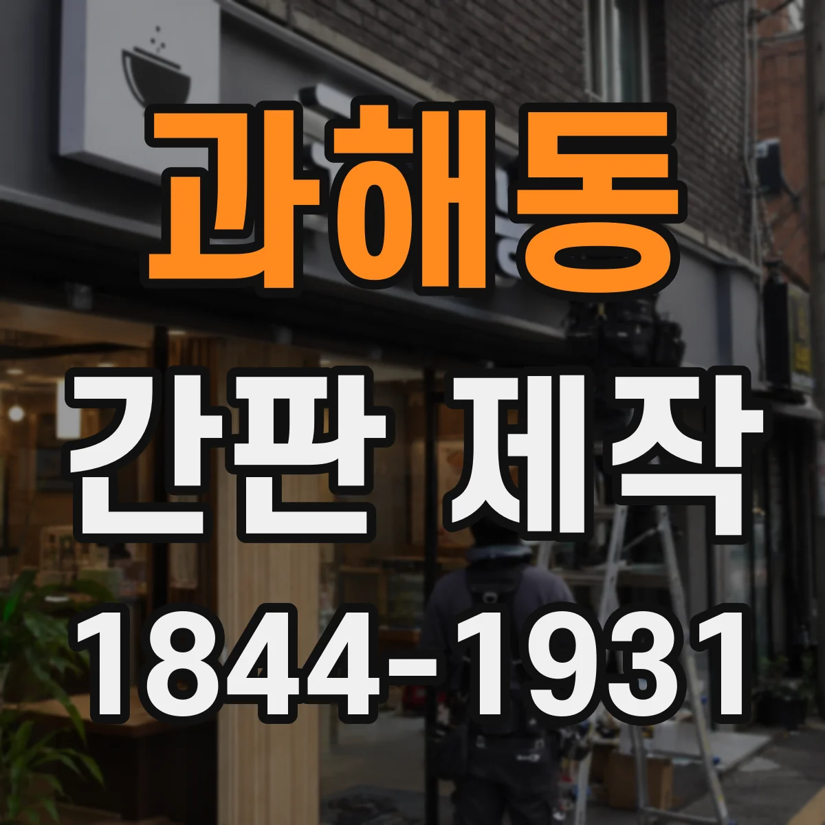 과해동 간판 제작
