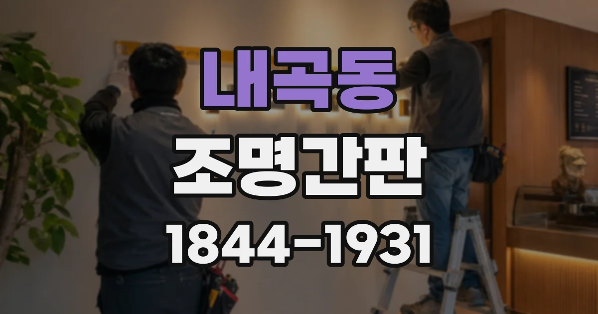내곡동 조명간판