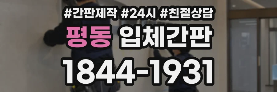 평동 입체간판 상담 전화 1844-1931
