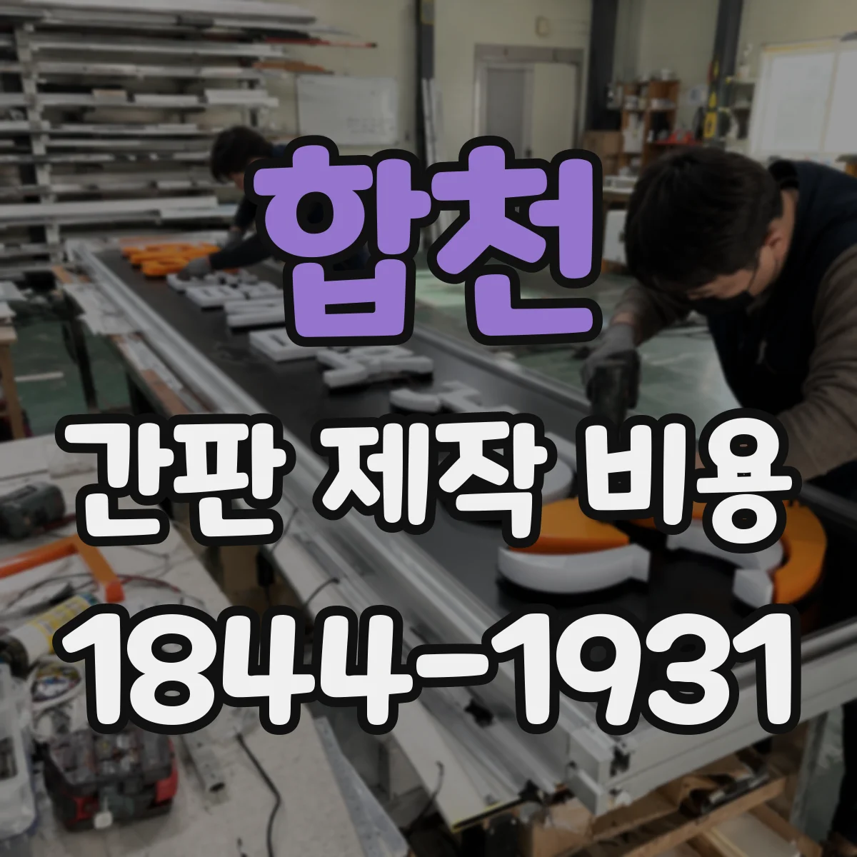 합천 간판 제작 비용 설치 일정 변경 시 추가되는 비용과 시안 수정
