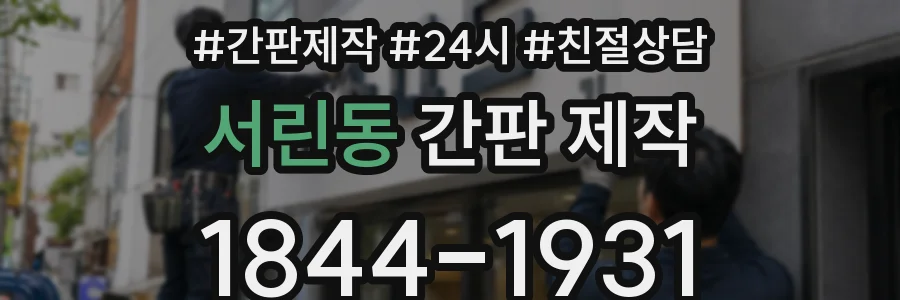 서린동 간판 제작
