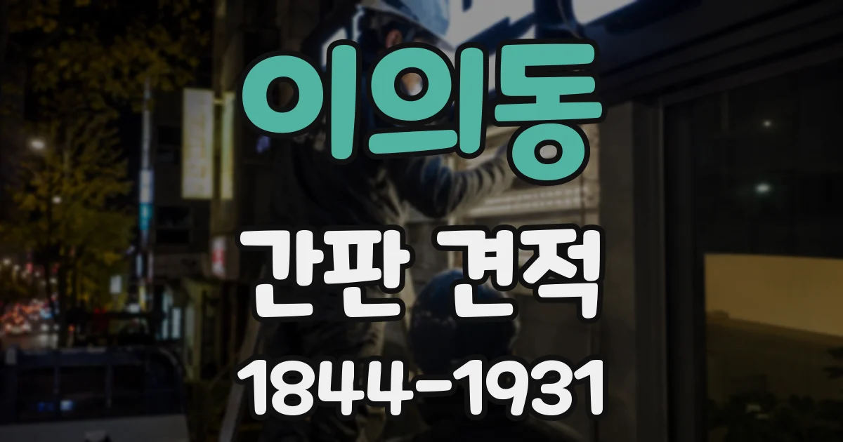 이의동 간판 견적