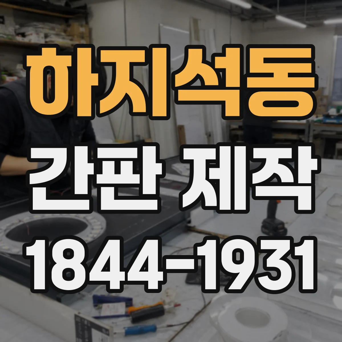 하지석동 간판 제작