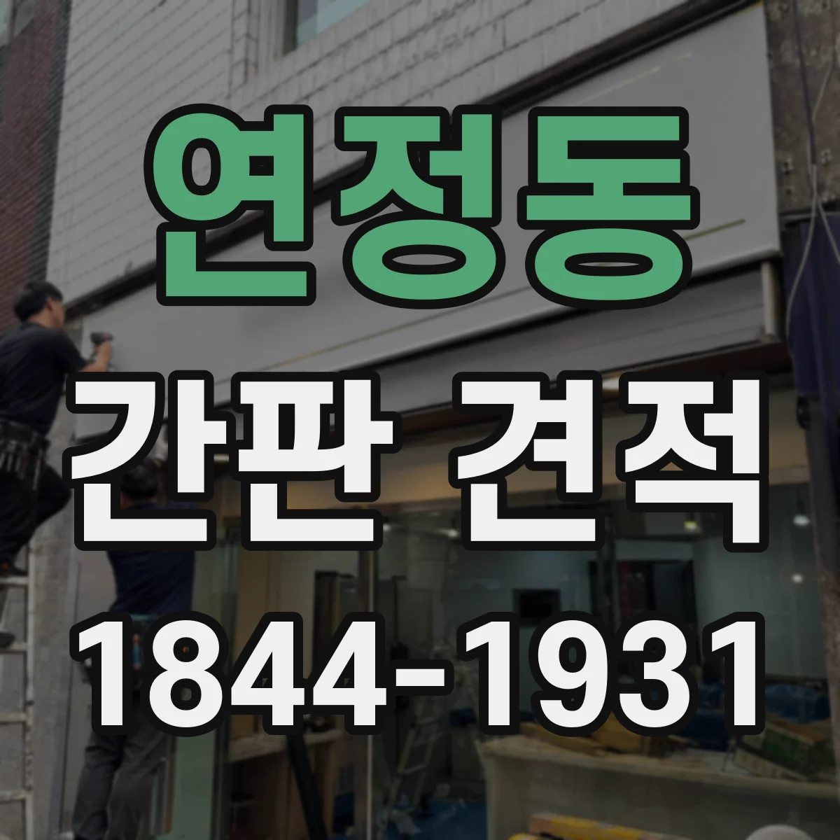 연정동 간판 견적