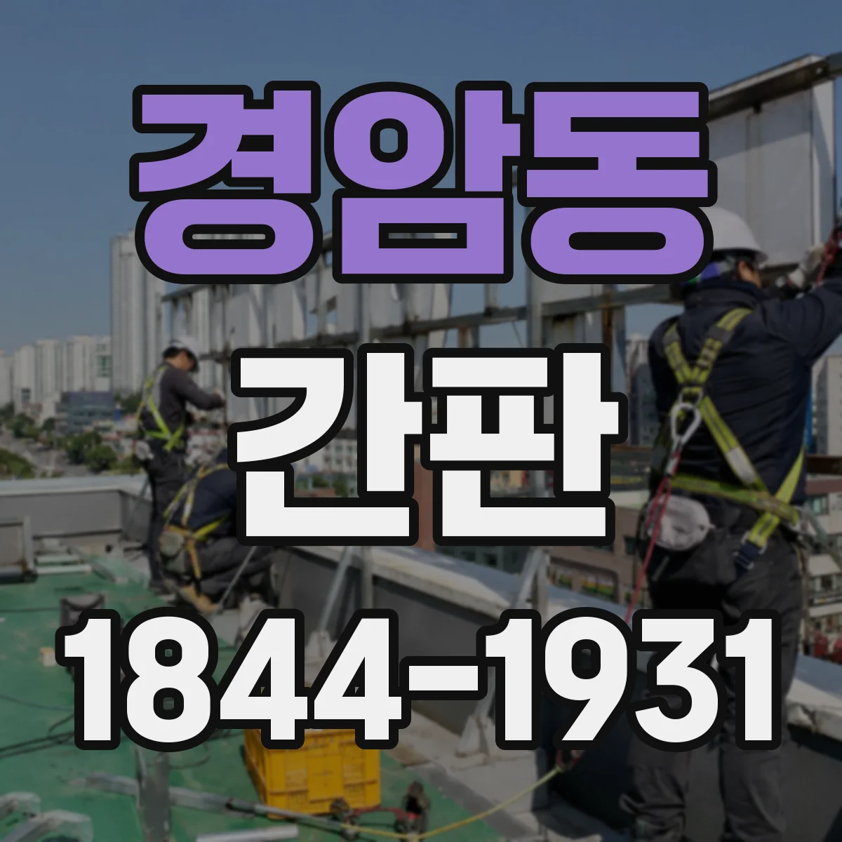 경암동 간판