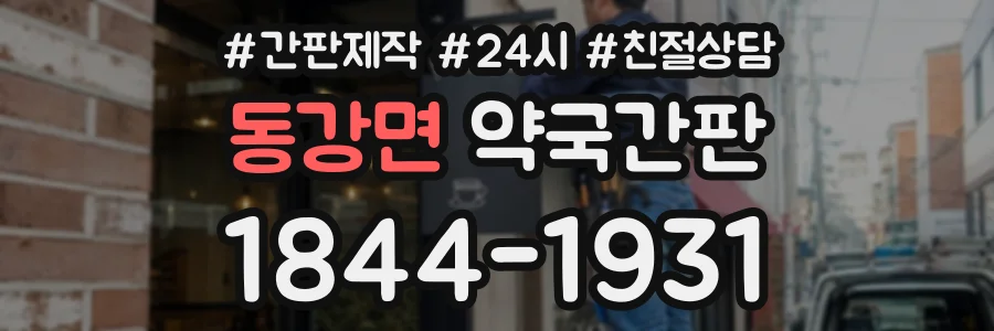 동강면 약국간판 상담 전화 1844-1931