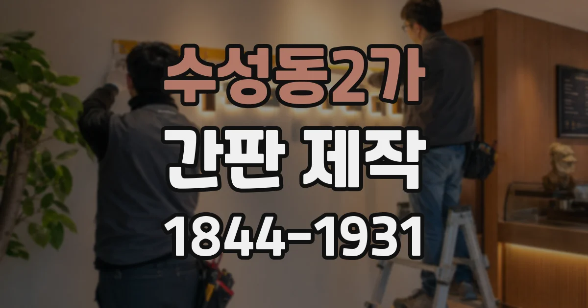 수성동2가 간판 제작