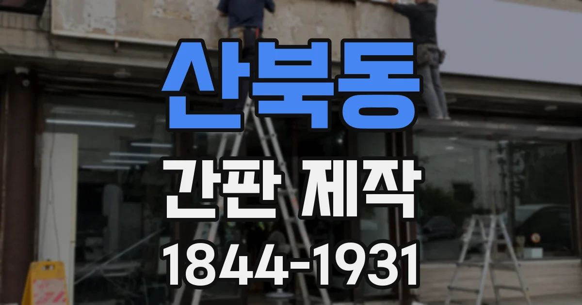 산북동 간판 제작