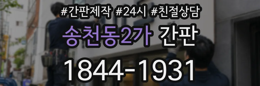 송천동2가 간판