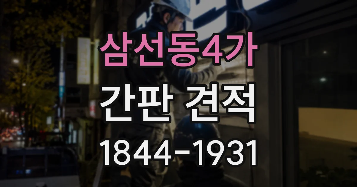 삼선동4가 간판 견적