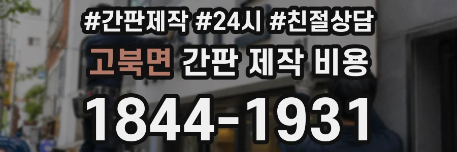 고북면 간판 제작 비용