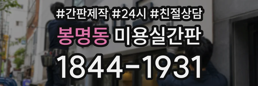 봉명동 미용실간판 상담 전화 1844-1931