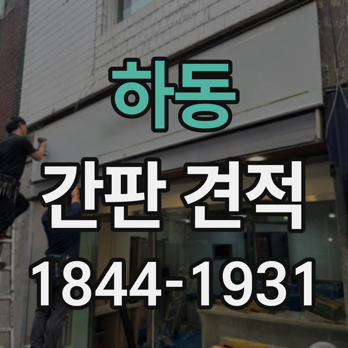 하동 간판 견적