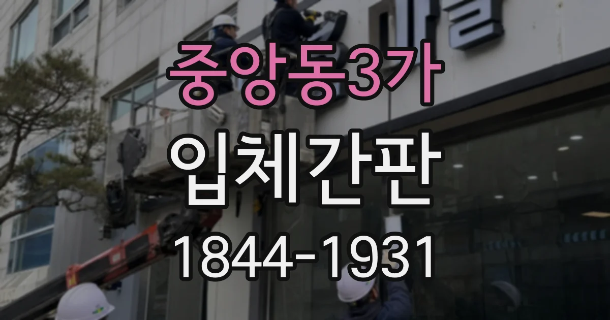 중앙동3가 입체간판