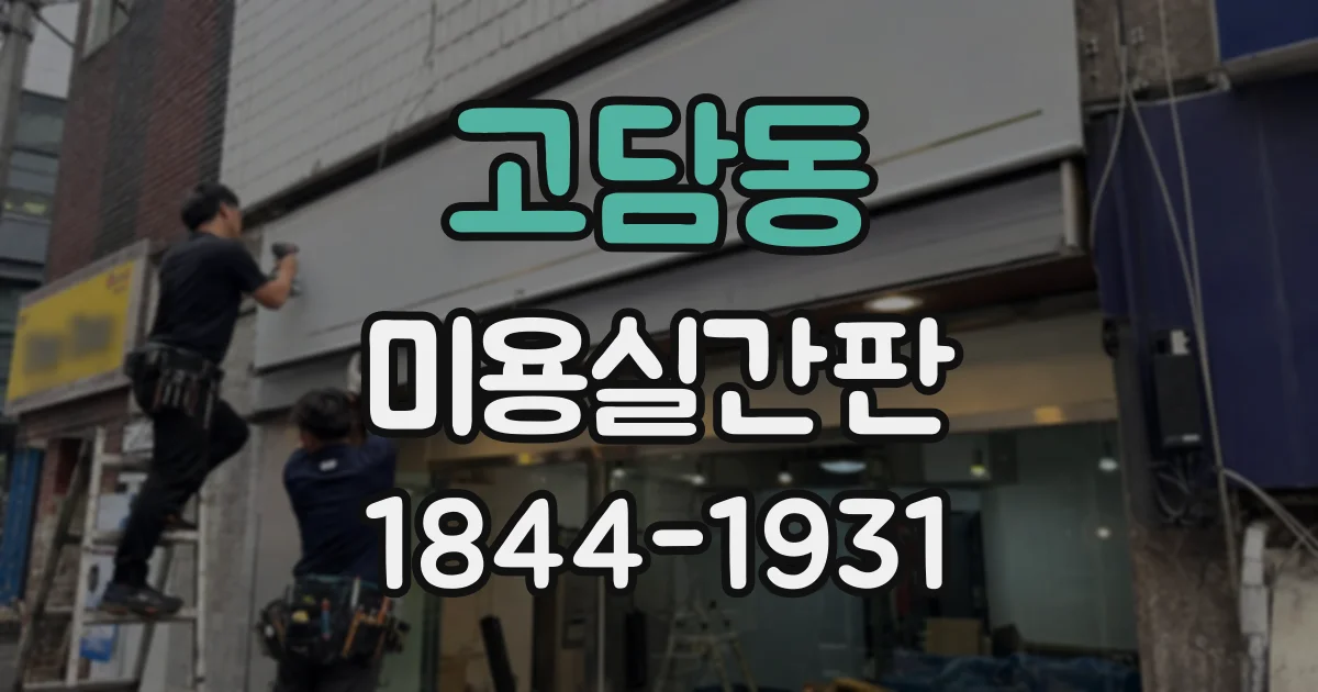 고담동 미용실간판