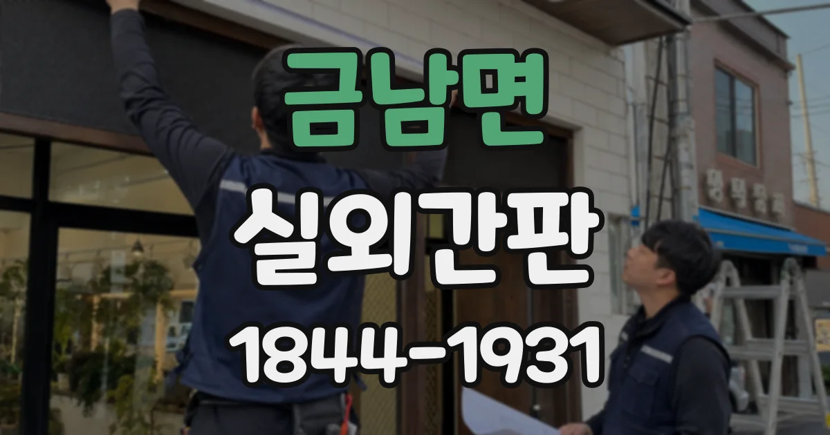 금남면 실외간판