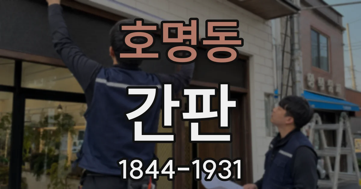 호명동 간판