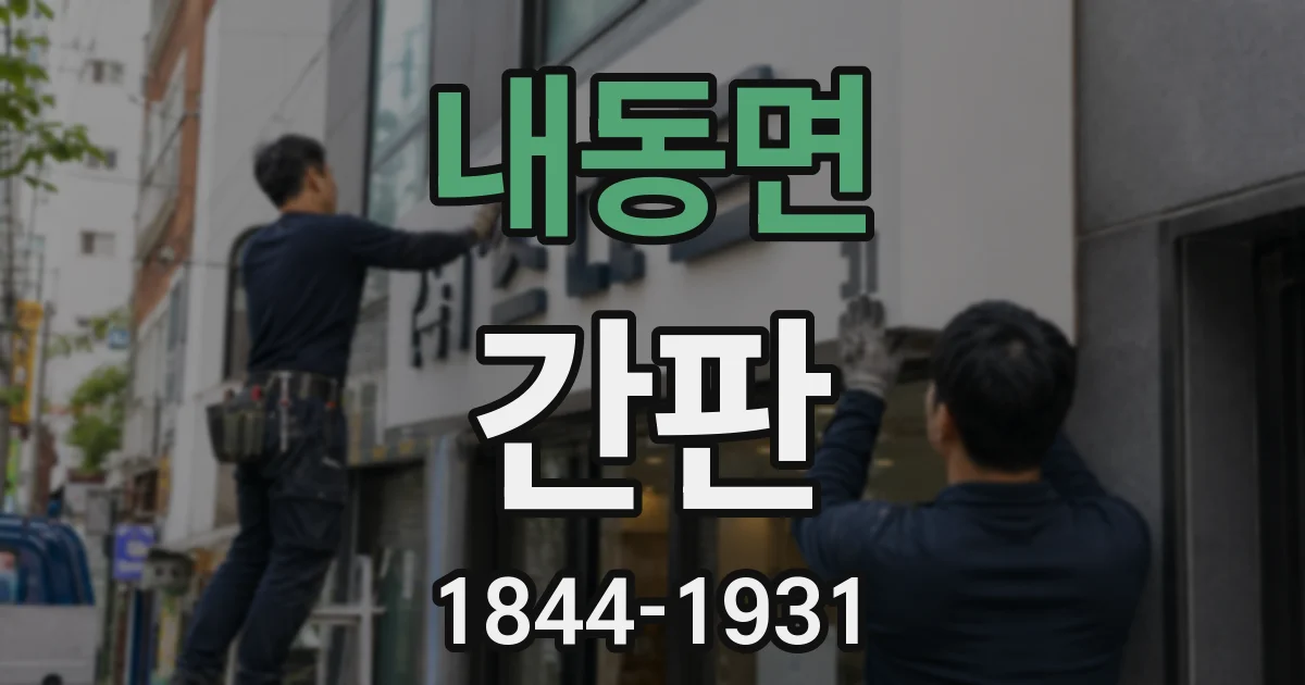 내동면 간판