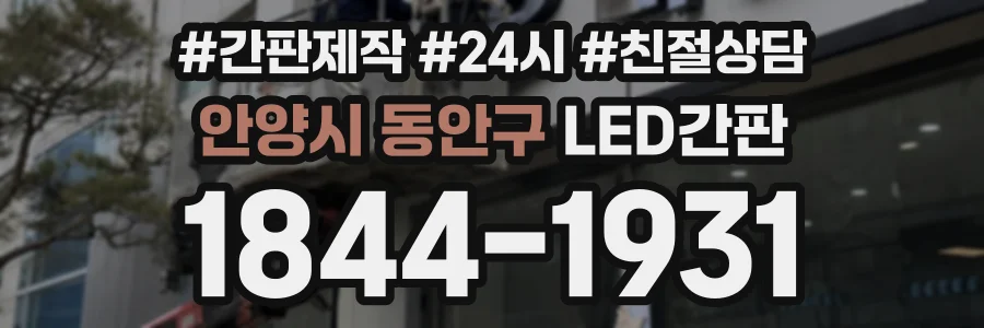 안양시 동안구 LED간판 상담 전화 1844-1931