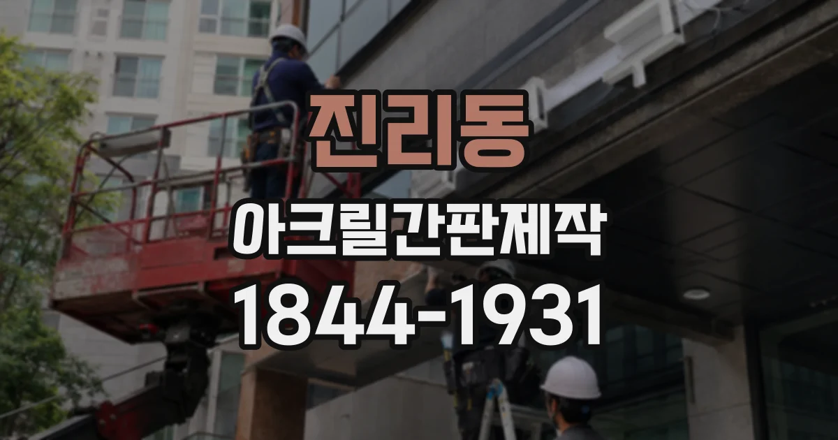진리동 아크릴간판제작