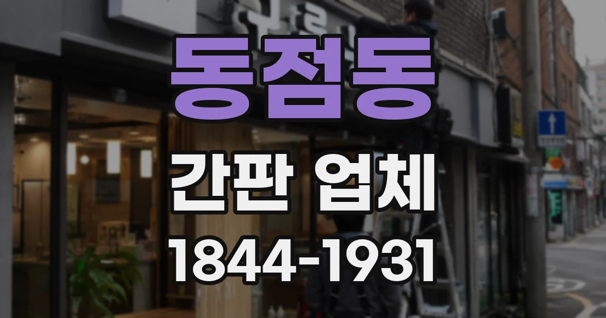 동점동 간판 업체