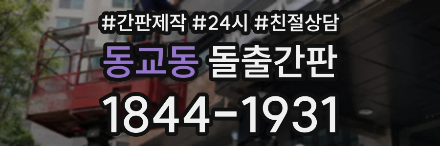 동교동 돌출간판 상담 전화 1844-1931