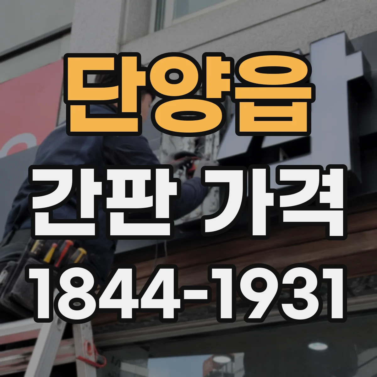 단양읍 간판 가격