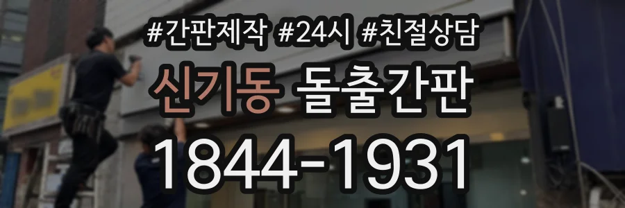 신기동 돌출간판 상담 전화 1844-1931