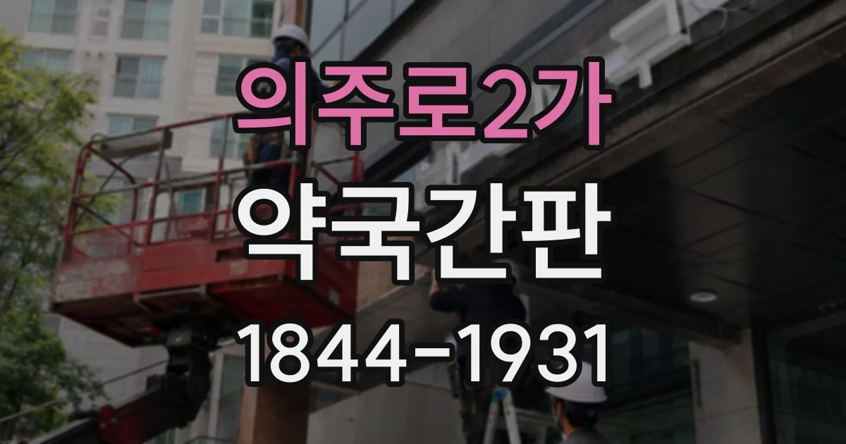 의주로2가 약국간판